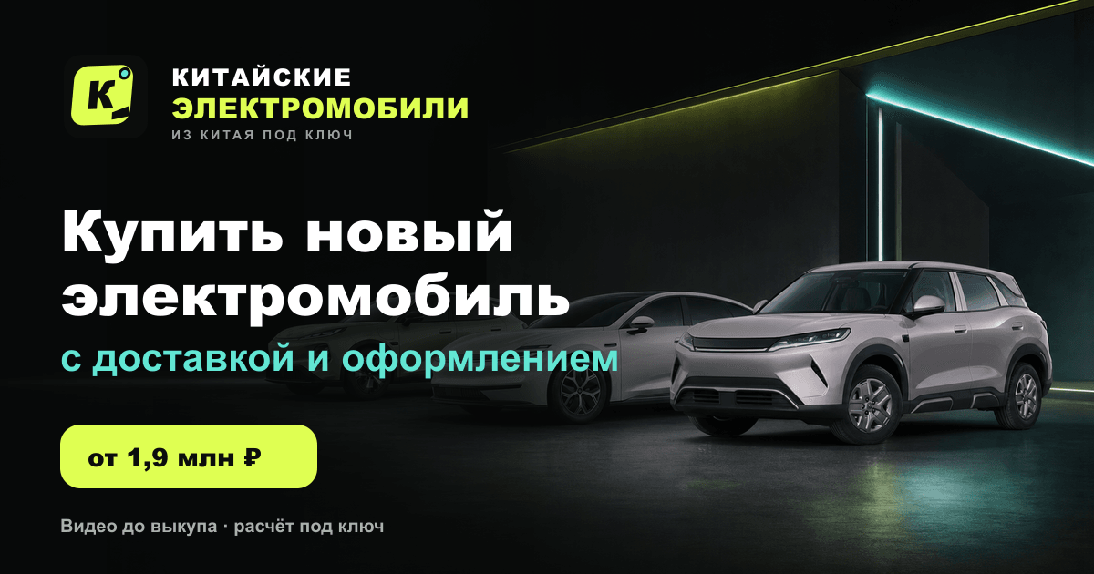 Зарядка китайского электромобиля в России: что проверить